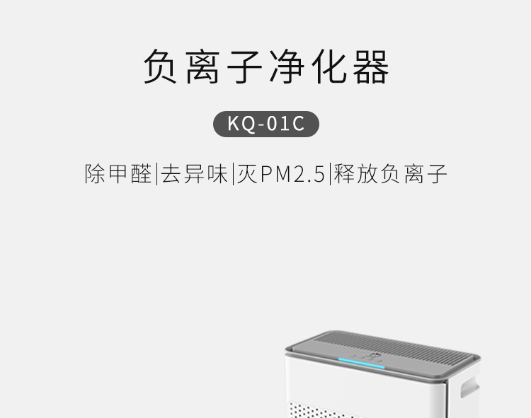 KQ01C負(fù)離子空氣凈化器介紹1